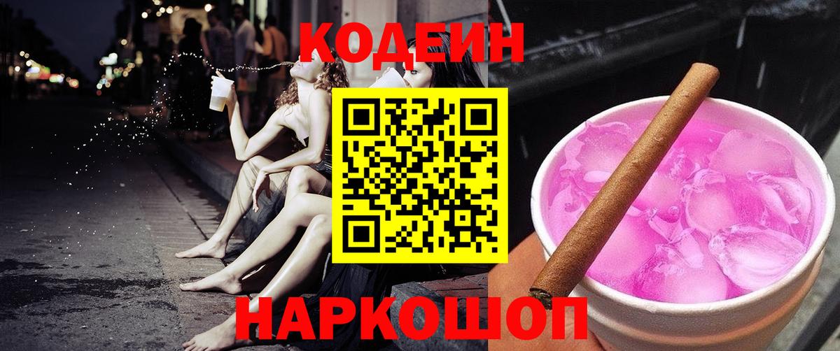 Кодеиновый сироп Lean Purple Drank  Вход с VPN  Жигулёвск 